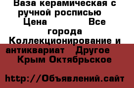 Ваза керамическая с ручной росписью  › Цена ­ 30 000 - Все города Коллекционирование и антиквариат » Другое   . Крым,Октябрьское